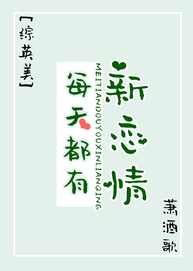[综英美]每天都有新恋情 萧酒歌