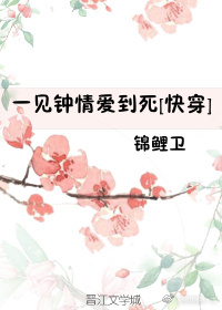 一见钟情爱到底快穿免费阅读