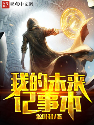 我的未来记事本手抄报