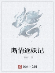 断情逐妖记大结局