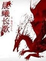 晨曦长歌小说