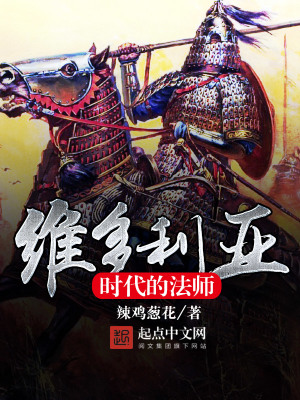 维多利亚时代的法师有哪些