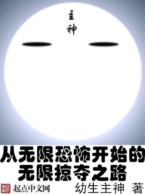 穿越从无限恐怖开始 小说