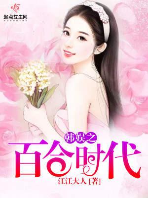 韩娱之百合时代下载