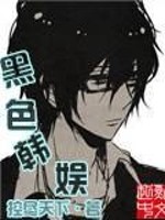 黑色韩娱李富真