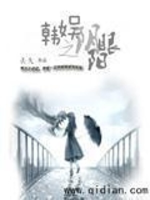 韩娱阴阳眼txt