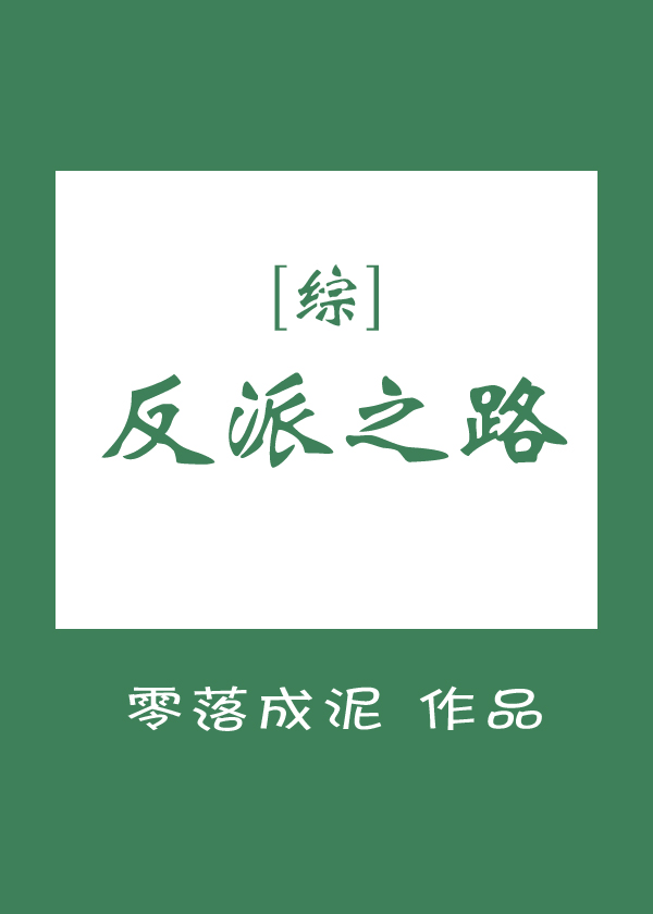 [综]反派之路txt