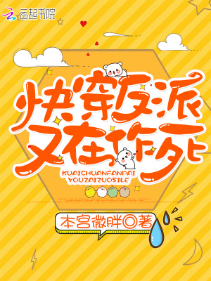 快穿女配:反派boss别黑化最新章节