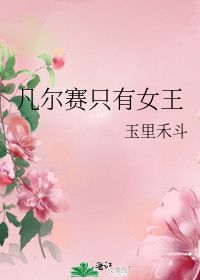 凡尔赛只有女王 玉里禾斗
