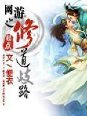 网游之修道歧路TXT下载百度网盘