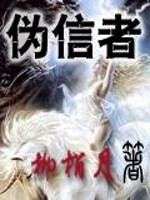 伪信者章