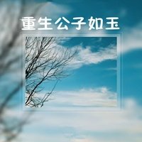 重生公子如玉[古穿今]TXT下载免费