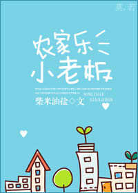 农家乐小老板TXT下载