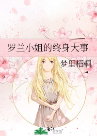 罗兰小姐的终身大事全文阅读