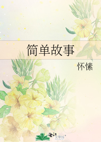简单故事幼儿园一分钟