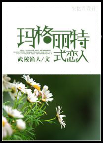 hp玛格丽特式恋人