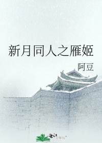新月同人之雁非雁