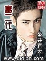 富二代喜欢什么样的女生