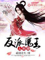 反派魔君太难撩