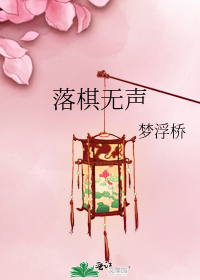 落棋无声在线阅读
