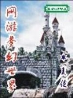 网游梦幻世界TXT下载
