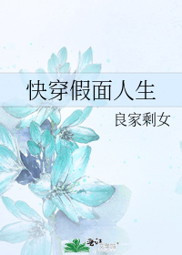 假面人生全文下载