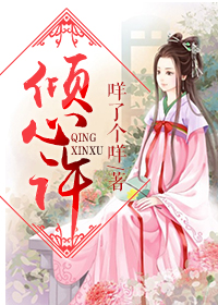 倾心许君诺