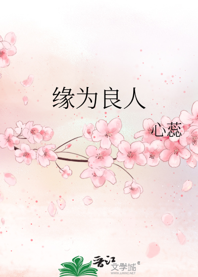 缘为良人讲的什么
