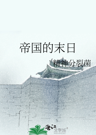 帝国的末日完整版电影在线观看
