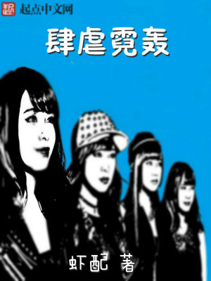 肆虐这个词
