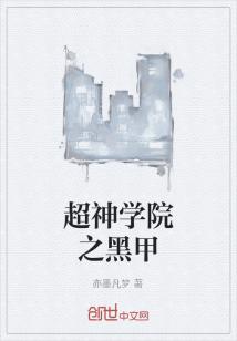 超神学院之黑甲动漫免费