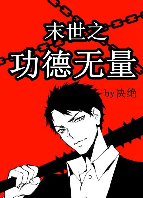 末世之功德无量剧透