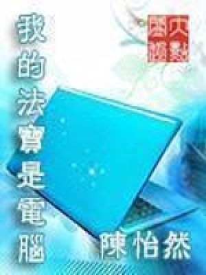 我的法宝是电脑续写