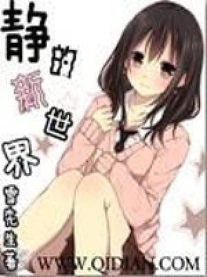 静的新世界TXT下载