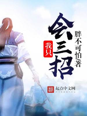 我有三招