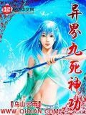 异界九死神功完整版