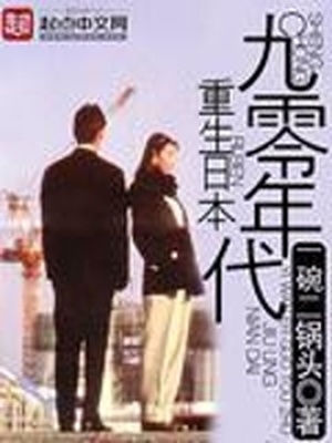 重生日本九零年代小说