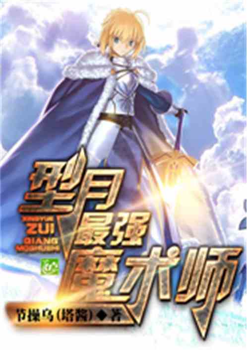 型月最强魔术师免费