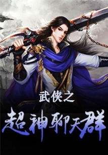武侠之超神聊天群小说