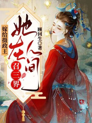嫁给摄政王[穿越]
