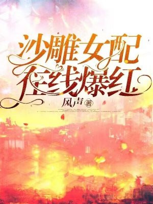 沙雕女配在线爆红苏昔