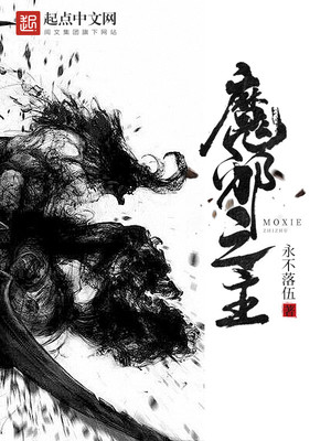 魔邪之主TXT