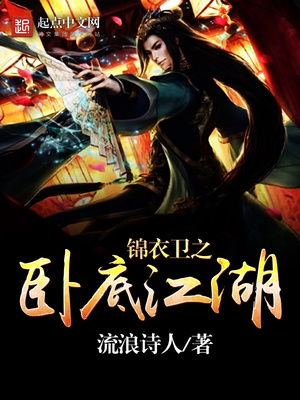 锦衣卫之卧底江湖TXT