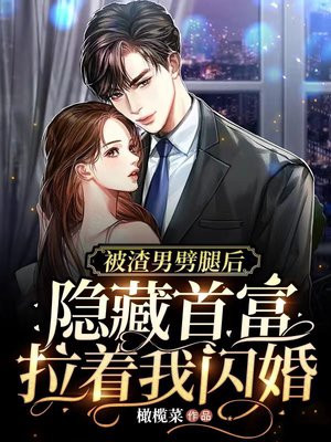 被渣男劈腿后隐藏首富拉着我闪婚短剧