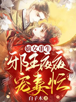 邪王盛宠重生嫡女狠绝色