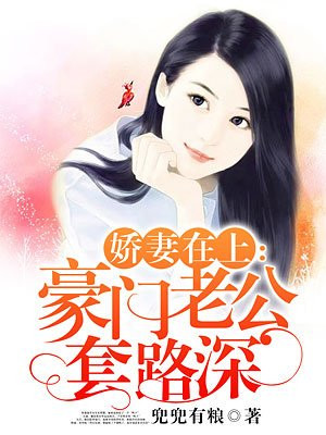 豪门厚爱,娇妻不上门