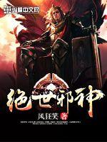绝世邪神