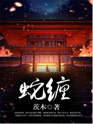 蛇缠腰最简单的土方法