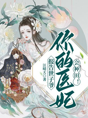 报告世子爷:你的医妃会种田! 汪晴天
