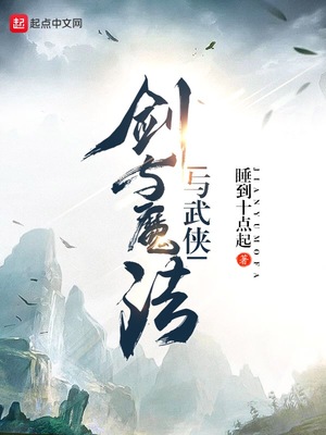 剑与魔法与武侠的区别